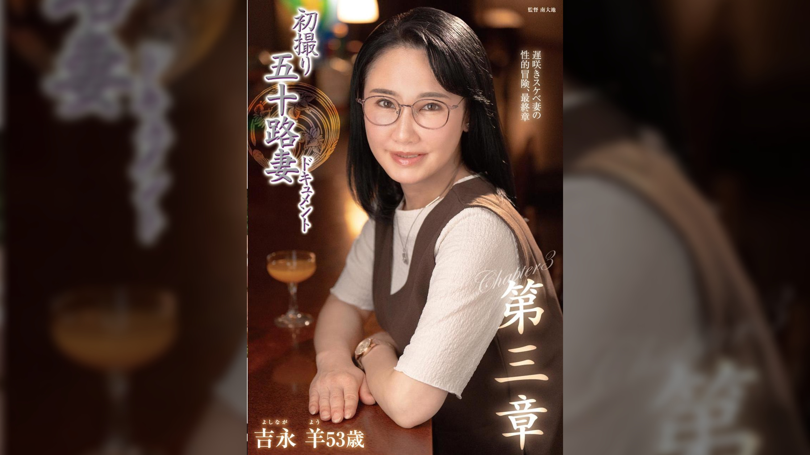 初撮り五十路妻ドキュメント第三章