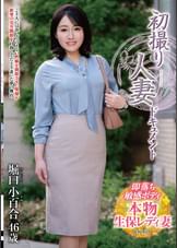 初撮り人妻ドキュメント