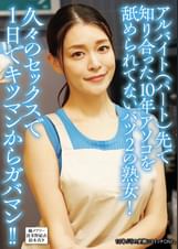 アルバイト（パート）先で知り合った10年アソコを舐められてないバツ2の熟女!久々のセックスで１日でキツマンからガバマン!!