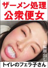 【トイレ連れ込みフェラ/個人撮影】Ｔさん（40）