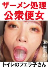 【トイレ連れ込みフェラ/個人撮影】Rちゃん（23）