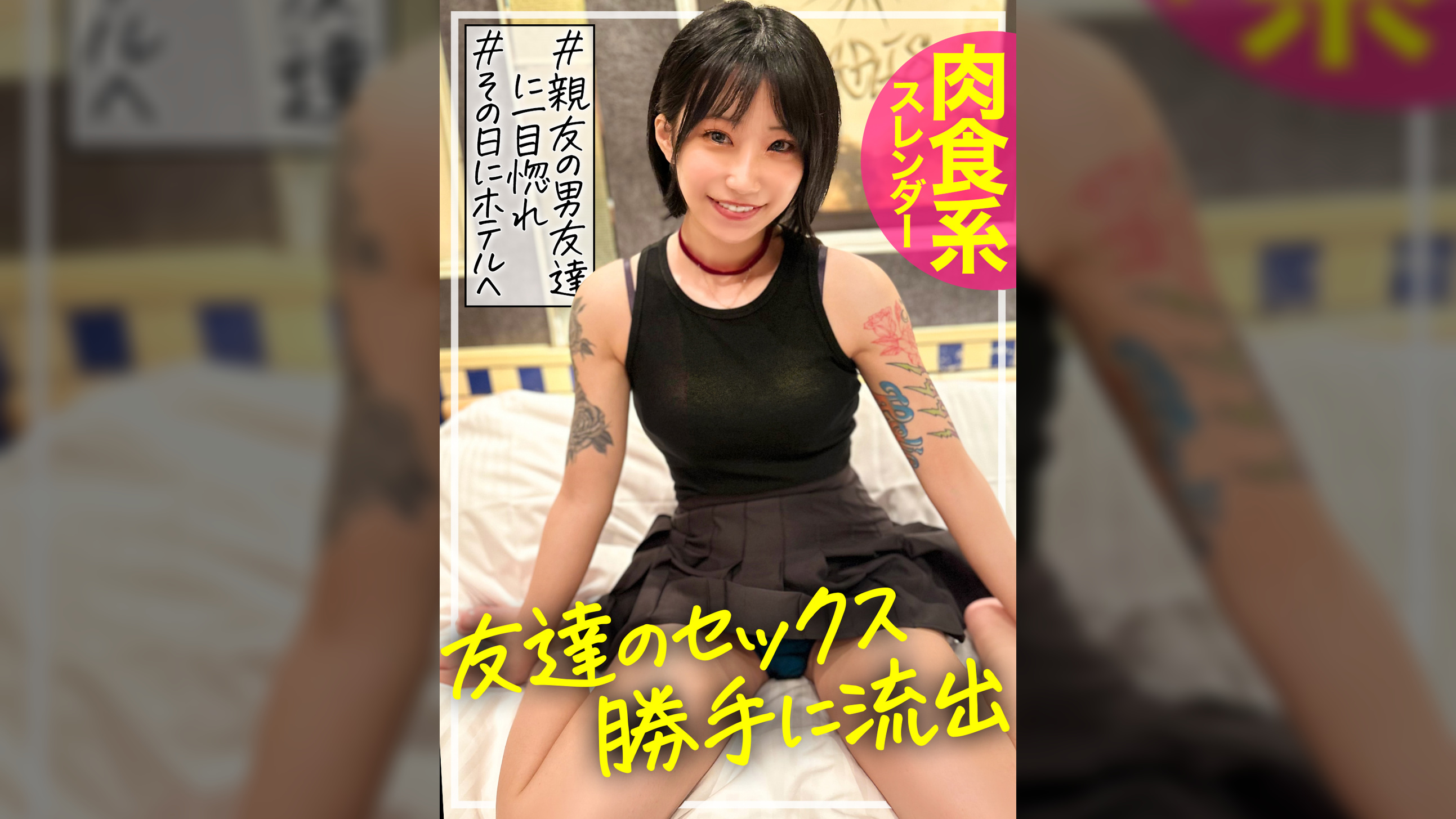 友達のセックス、勝手に流出