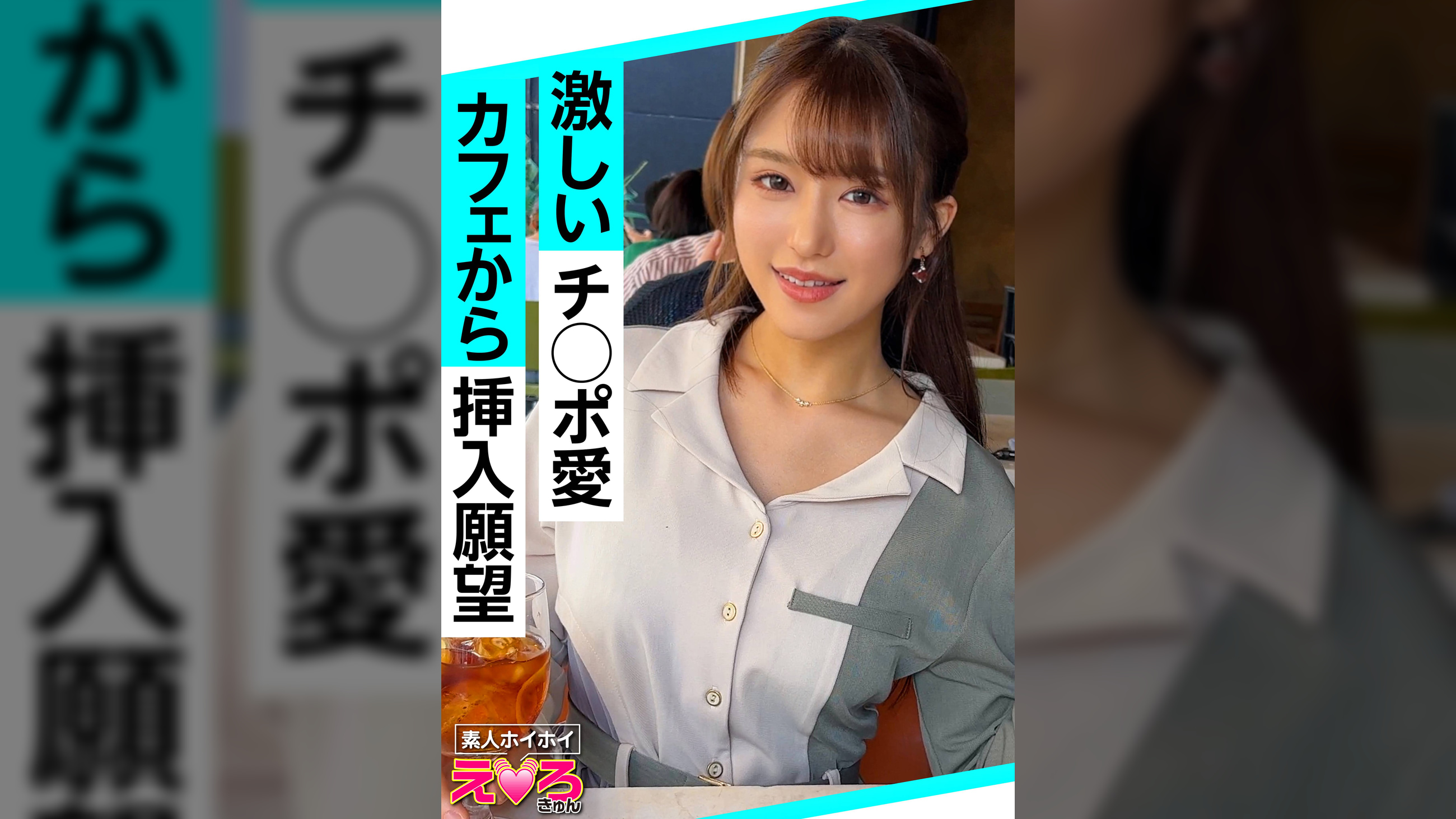 しおん(20) 素人ホイホイ・えろきゅん・素人・清楚・美少女・巨乳・くびれ・顔射・コスプレ・ハメ撮り