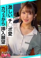 しおん(20) 素人ホイホイ・えろきゅん・素人・清楚・美少女・巨乳・くびれ・顔射・コスプレ・ハメ撮り