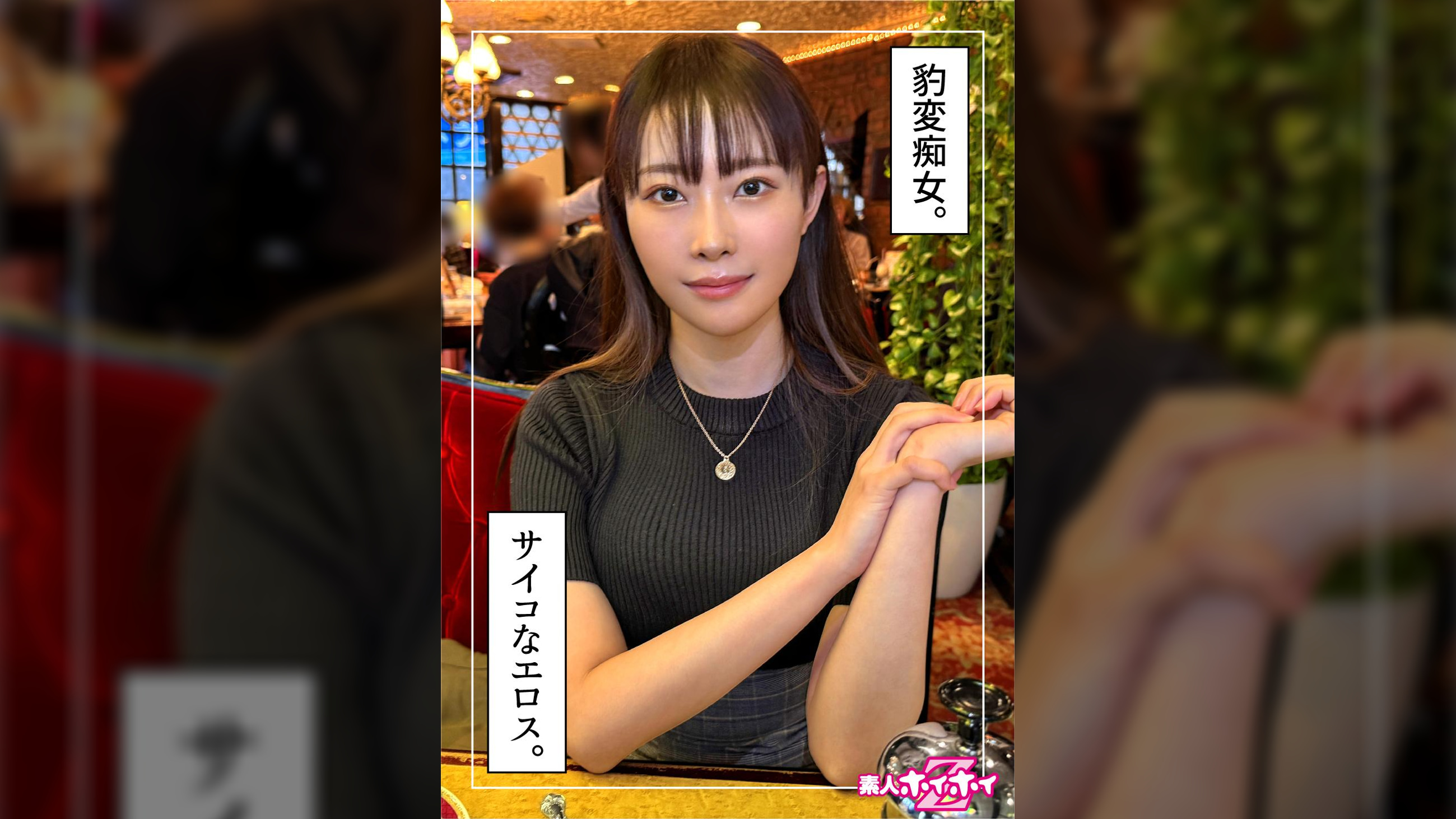 みぞれ（25）素人ホイホイZ・素人・ドキュメンタリー・ハメ撮り・お姉さん・巨乳・くびれ・美尻・潮吹き・顔射