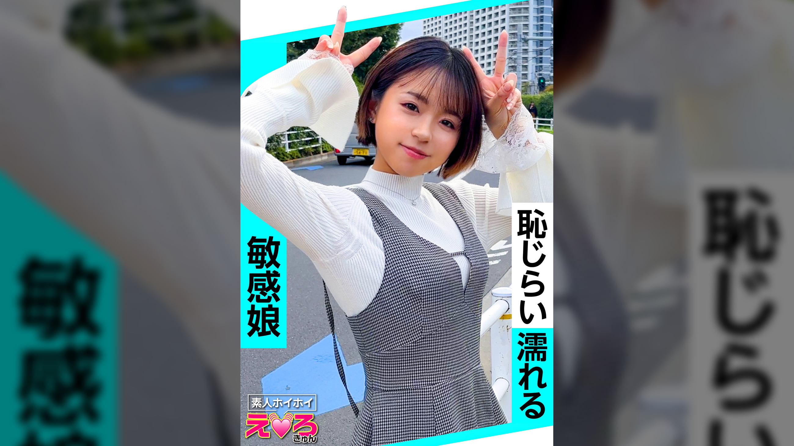 はるぴょん(22) 素人ホイホイ・えろきゅん・素人・清楚・美少女・ショートヘア・小柄・スレンダー・コスプレ・ハメ撮り