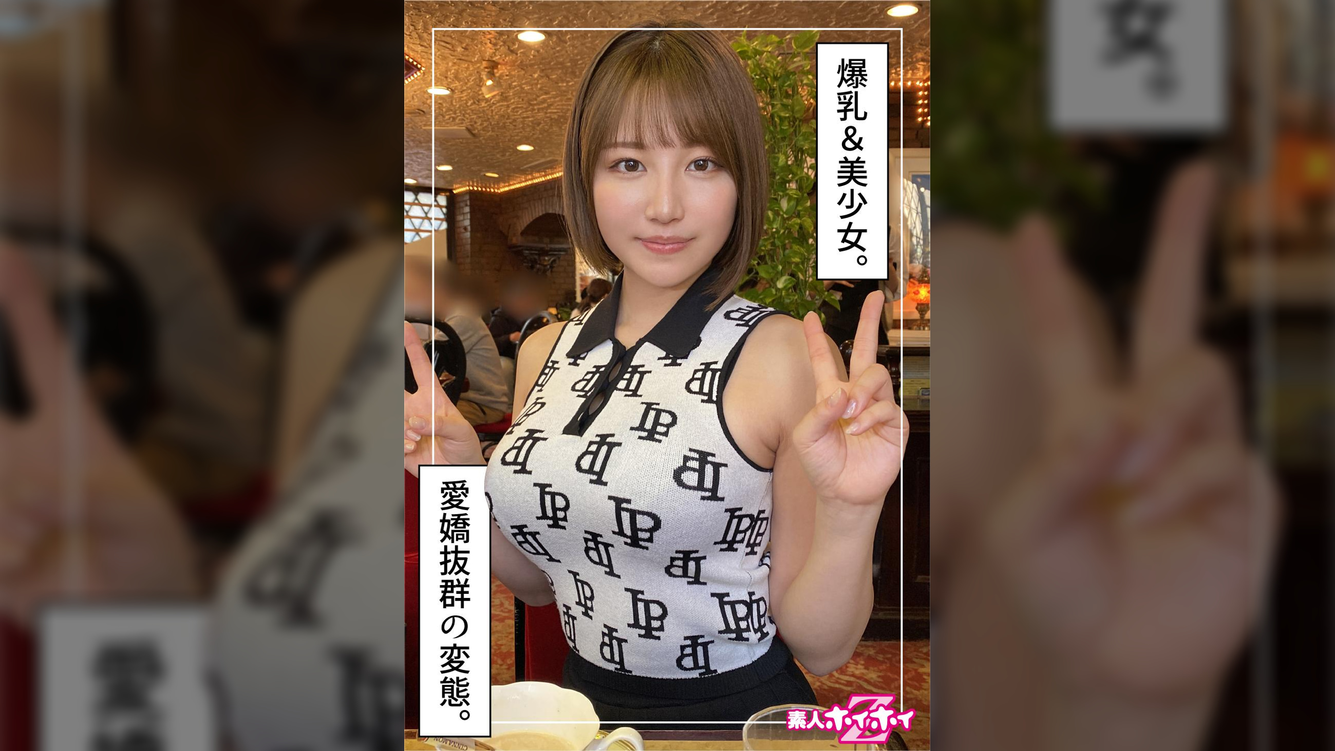 あずさ（23）素人ホイホイZ・素人・ドキュメンタリー・ハメ撮り・美少女・巨乳・美尻