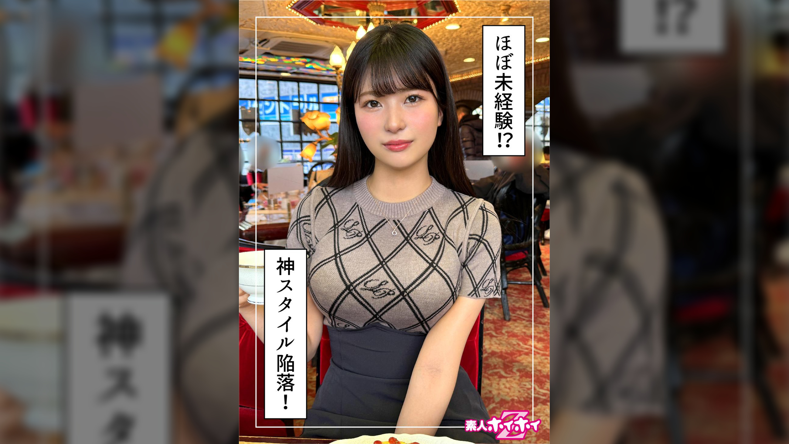 もな（23）素人ホイホイZ・素人・ドキュメンタリー・ハメ撮り・美少女・巨乳・くびれ・潮吹き・顔射