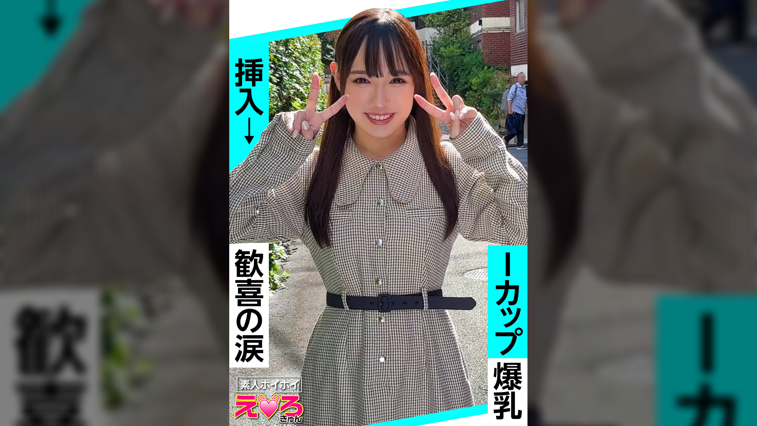 セナちゃん(23) 素人ホイホイ・えろきゅん・素人・清楚・美少女・巨乳・爆乳・パイパン・パイズリ・コスプレ・ハメ撮り