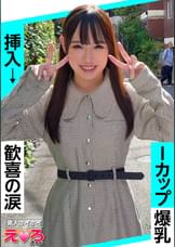 セナちゃん(23) 素人ホイホイ・えろきゅん・素人・清楚・美少女・巨乳・爆乳・パイパン・パイズリ・コスプレ・ハメ撮り