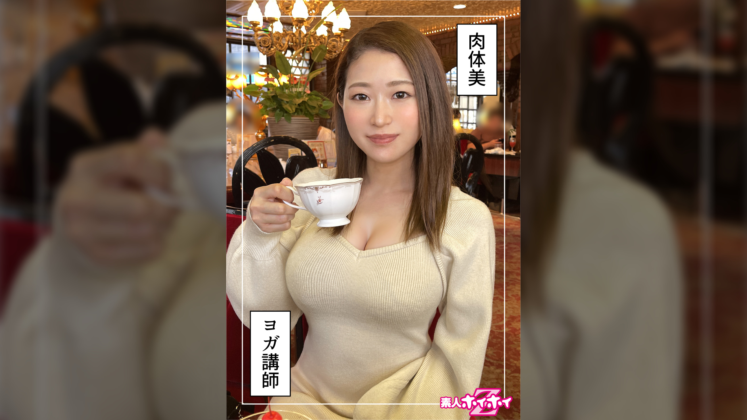 ちはや（24）素人ホイホイZ・素人・ドキュメンタリー・ハメ撮り・お姉さん・巨乳・美乳・くびれ・アスリート・潮吹き