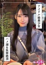 百合華（20）素人ホイホイZ・素人・ドキュメンタリー・ハメ撮り・美少女・色白・美乳・くびれ・電マ・潮吹き