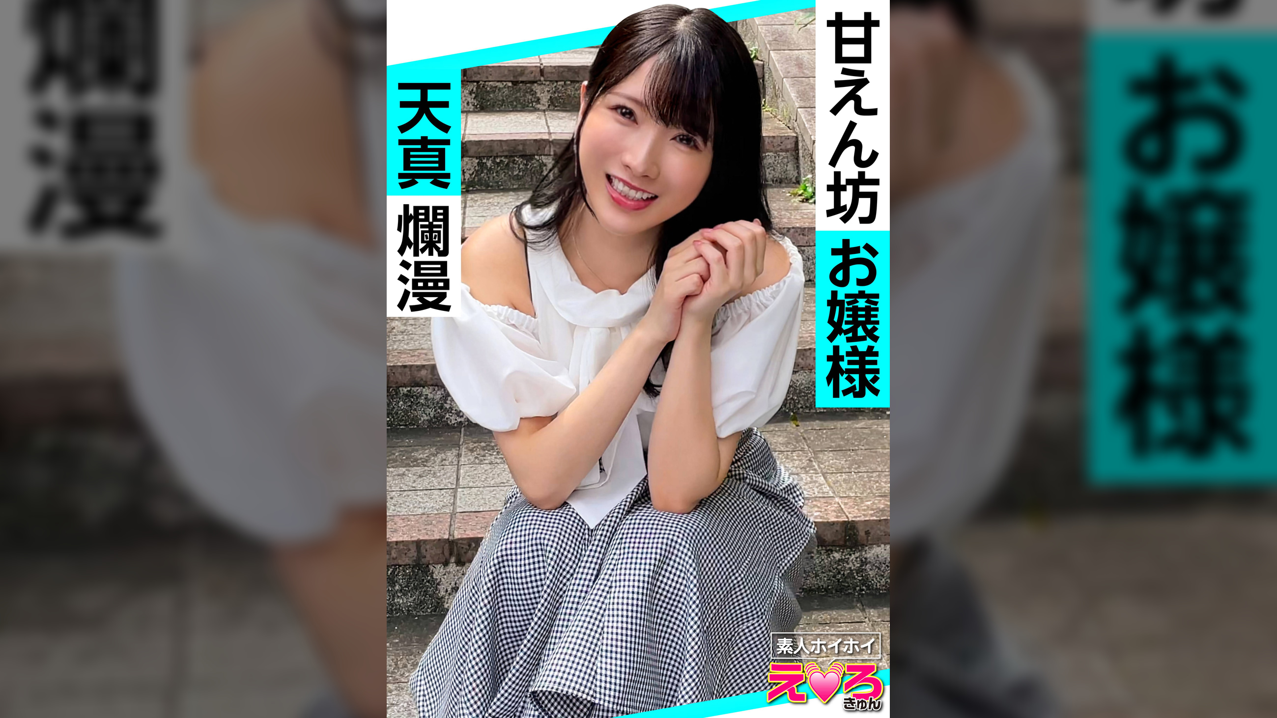 ひかりん(24) 素人ホイホイ・えろきゅん・素人・美少女・清楚・スレンダー・美乳・くびれ・黒髪・顔射・ハメ撮り