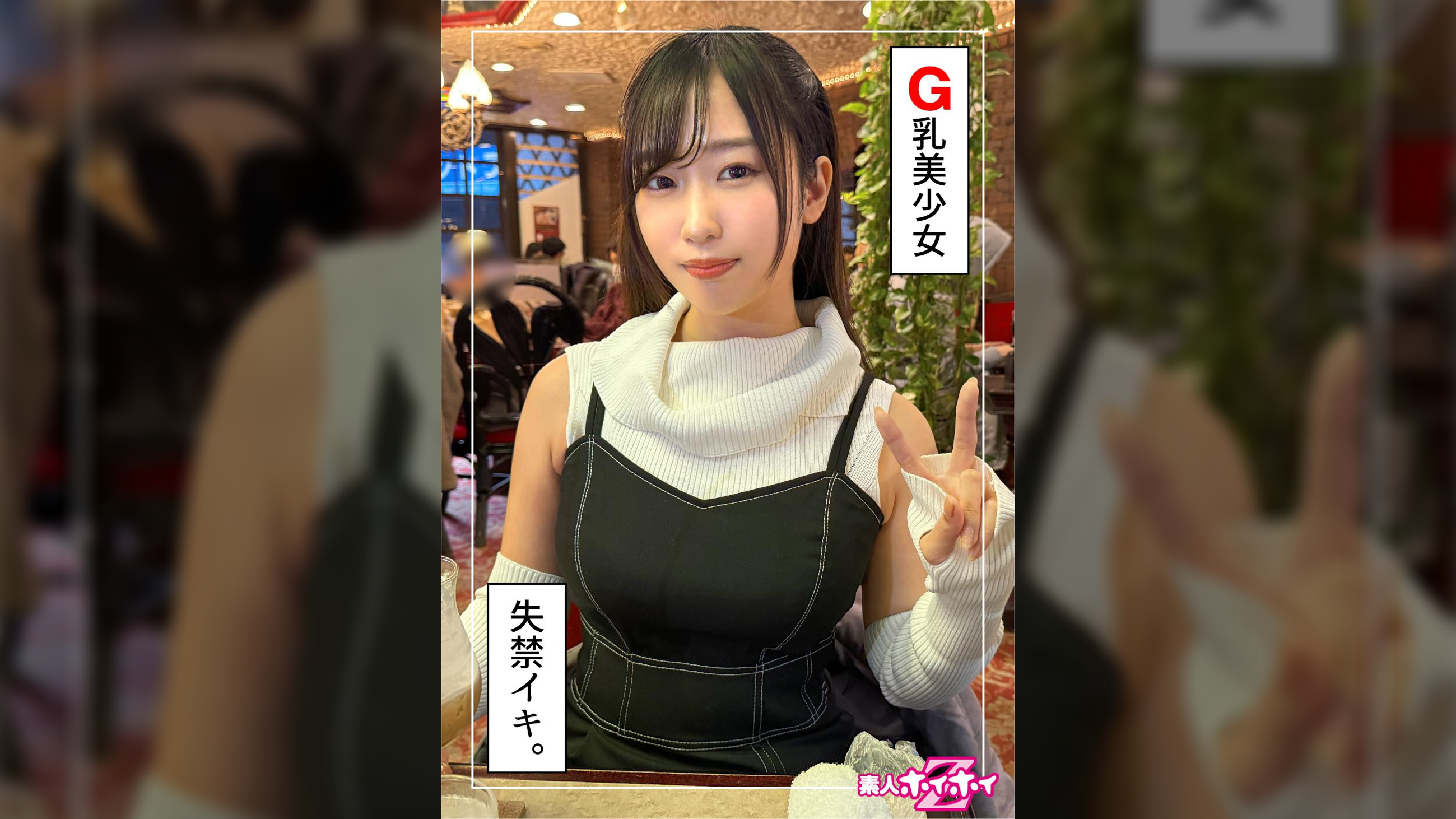 夕比（23）素人ホイホイZ・素人・ドキュメンタリー・ハメ撮り・美少女・巨乳・美尻・電マ・放尿・顔射