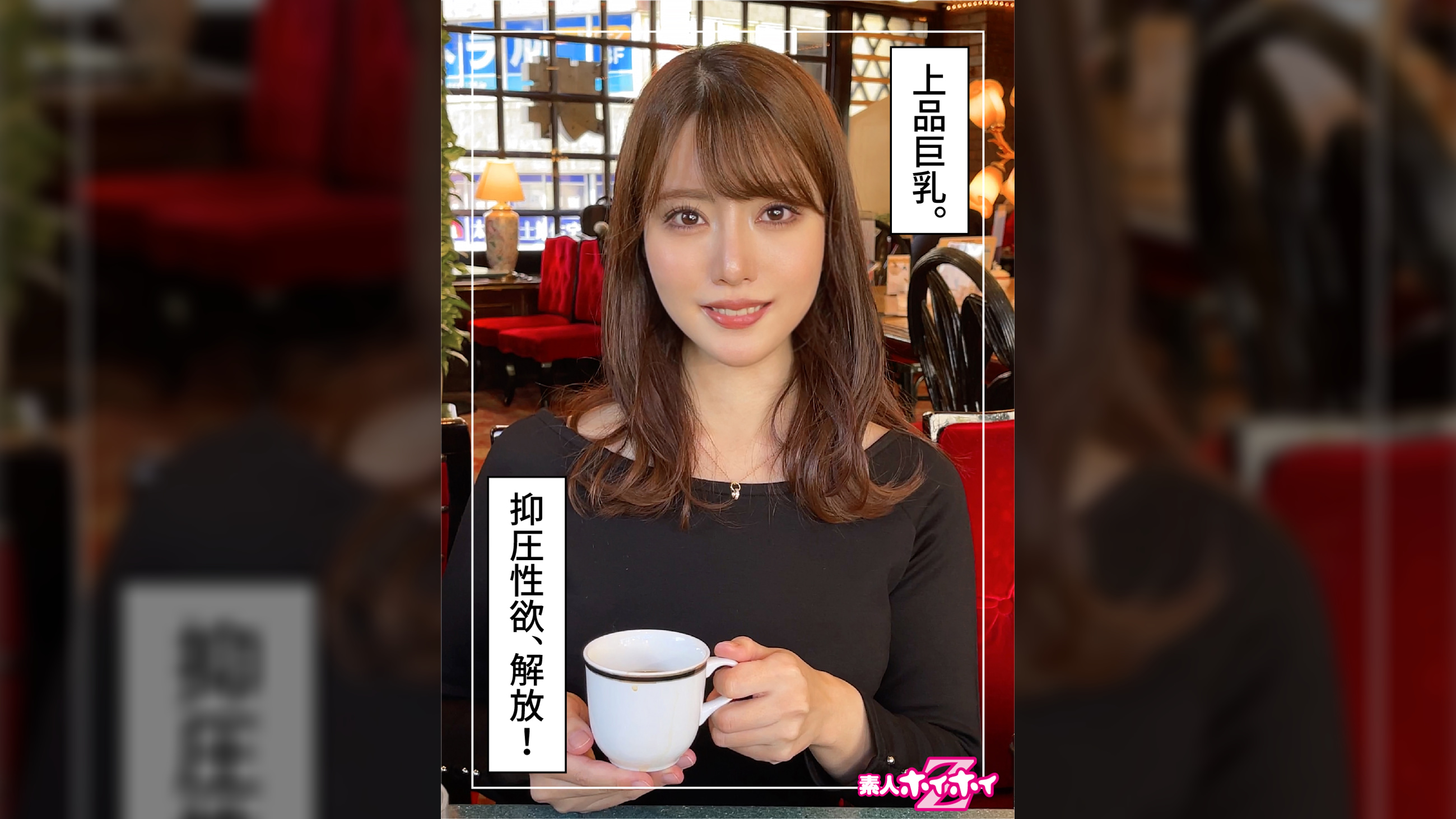 梨（26）素人ホイホイZ・素人・ドキュメンタリー・ハメ撮り・お姉さん・巨乳・オナニー・潮吹き・顔射