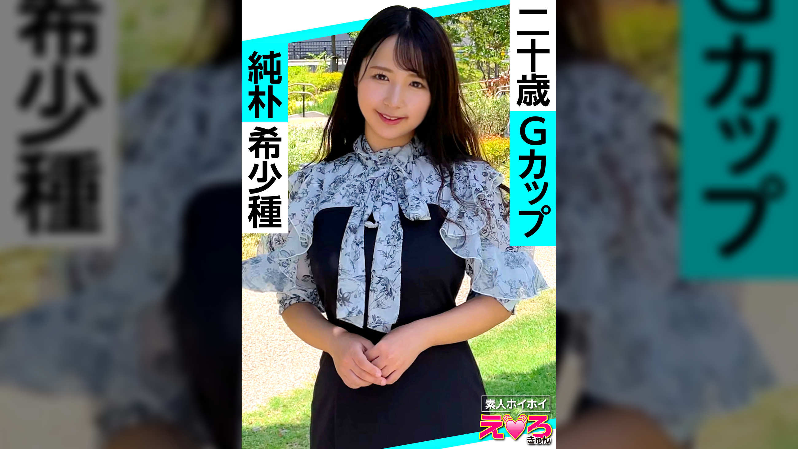 なっちゃん(20) 素人ホイホイ・えろきゅん・素人・美少女・清楚・黒髪・ムチムチ・巨乳・パイパン・コスプレ・ハメ撮り
