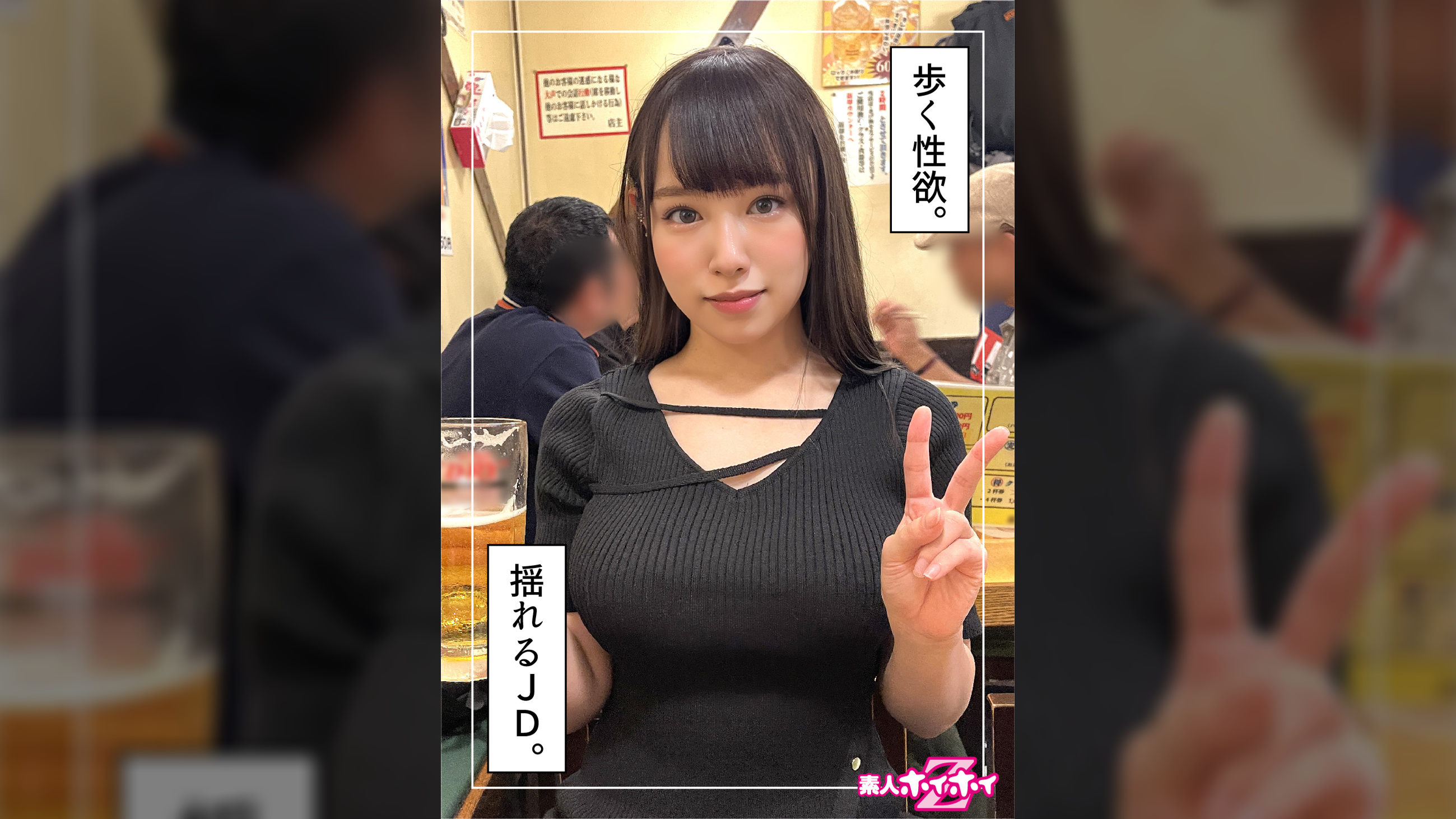 せな(21)素人ホイホイZ・素人・ドキュメンタリー・ハメ撮り・美少女・爆乳・美乳・美尻・顔射