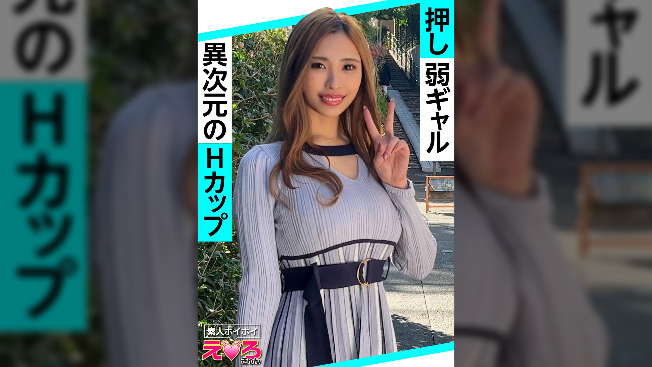 れーちゃん(24)素人ホイホイ・えろきゅん・素人・ギャル・巨乳・Hカップ・巨尻・パイパン・コスプレ・ハメ撮り