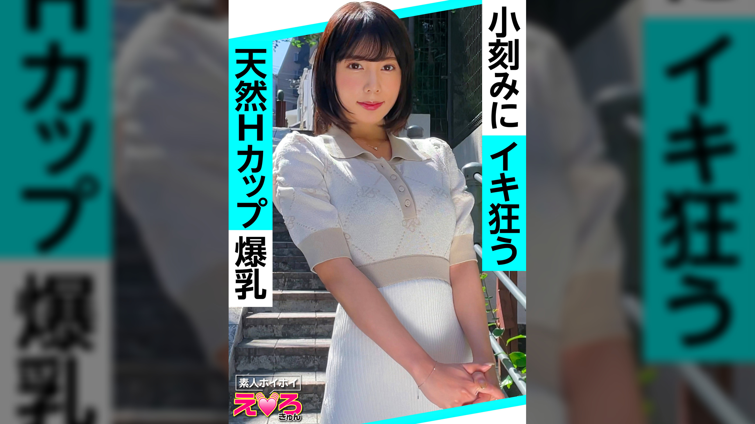 かおるん(25) 素人ホイホイ・えろきゅん・素人・ショートヘア・美少女・巨乳・爆乳・くびれ・コスプレ・ハメ撮り