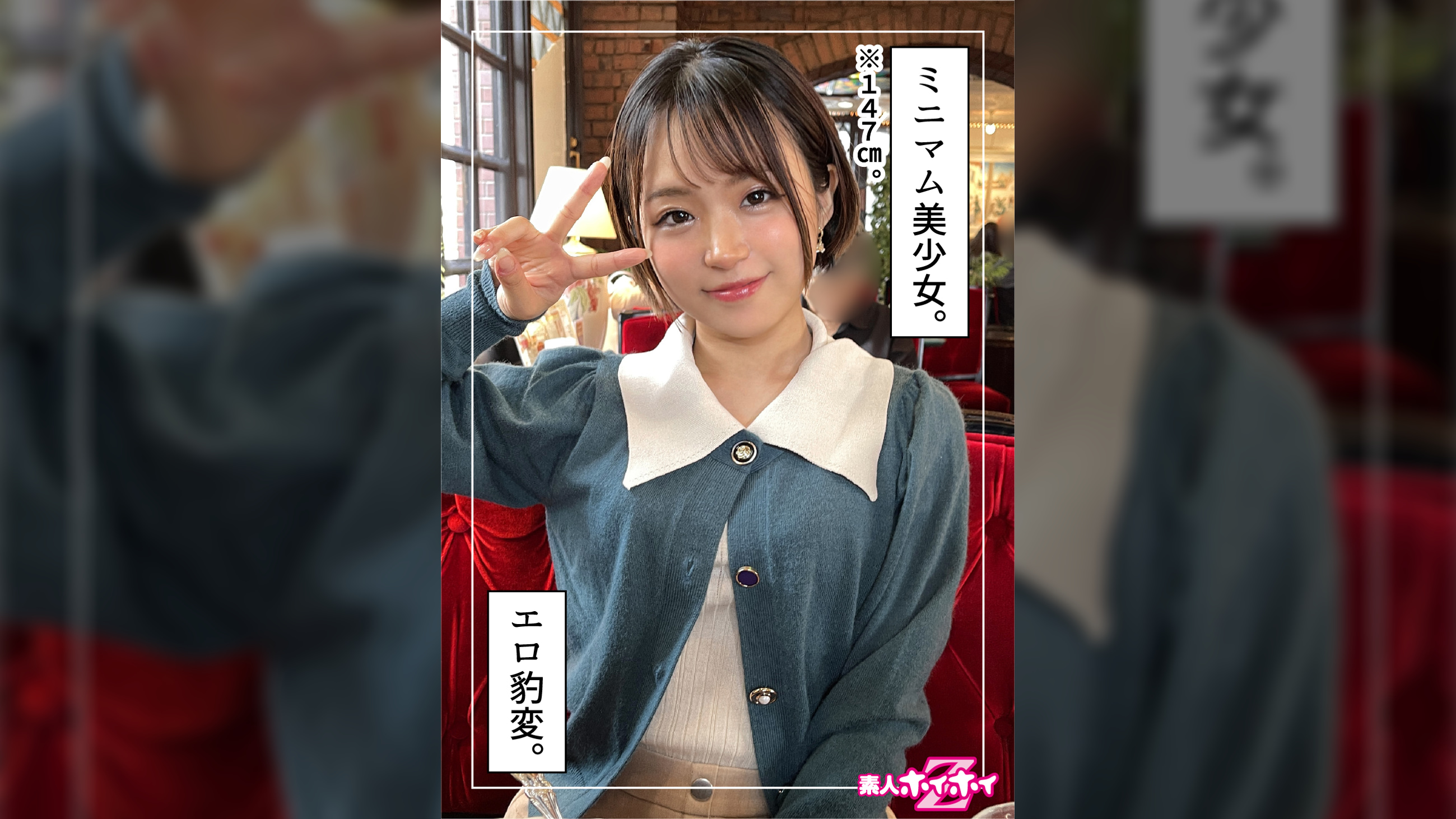 晴る（21）素人ホイホイZ・素人・ドキュメンタリー・ハメ撮り・美少女・清楚・小柄・微乳