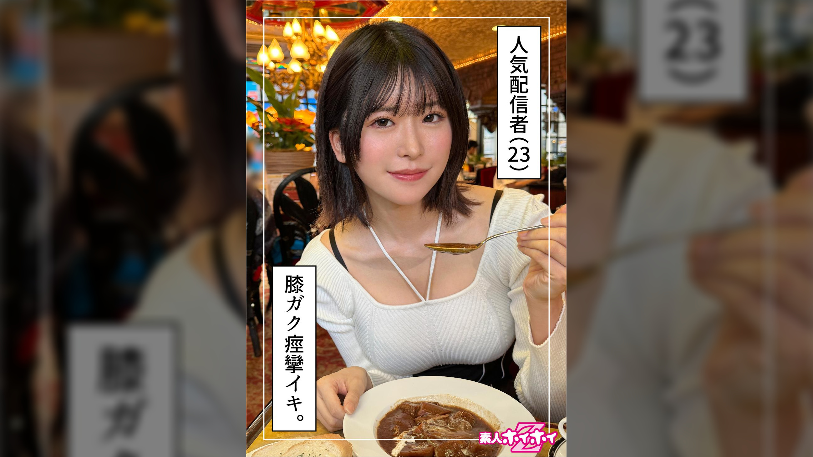 あすみ（23）素人ホイホイZ・素人・ドキュメンタリー・ハメ撮り・美少女・お姉さん・巨乳・美乳・くびれ・高身長・顔射
