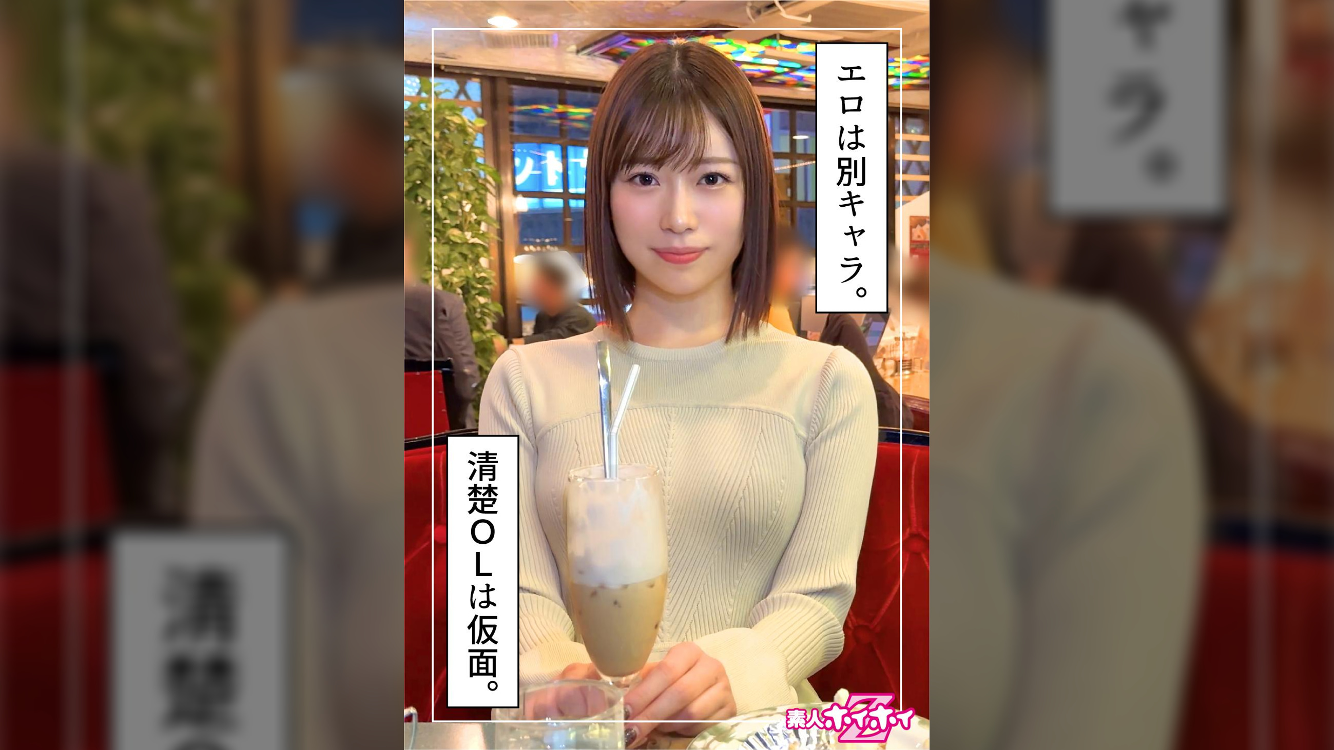 伊央（24）素人ホイホイZ・素人・ドキュメンタリー・ハメ撮り・お姉さん・清楚・潮吹き・顔射