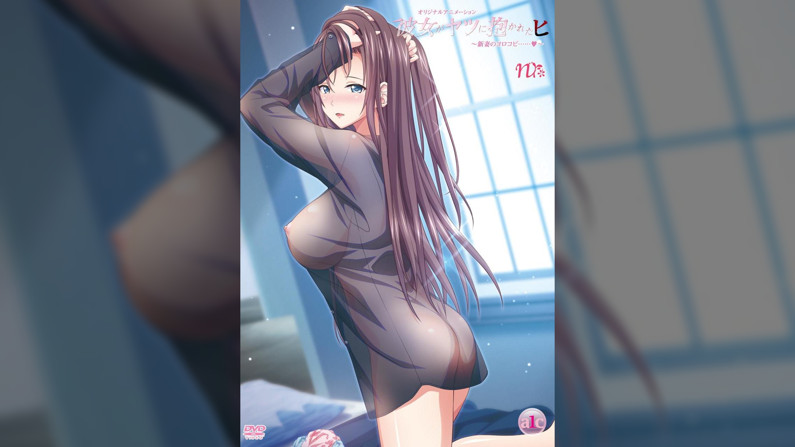 彼女がヤツに抱かれたヒ　〜新妻のヨロコビ……♥〜