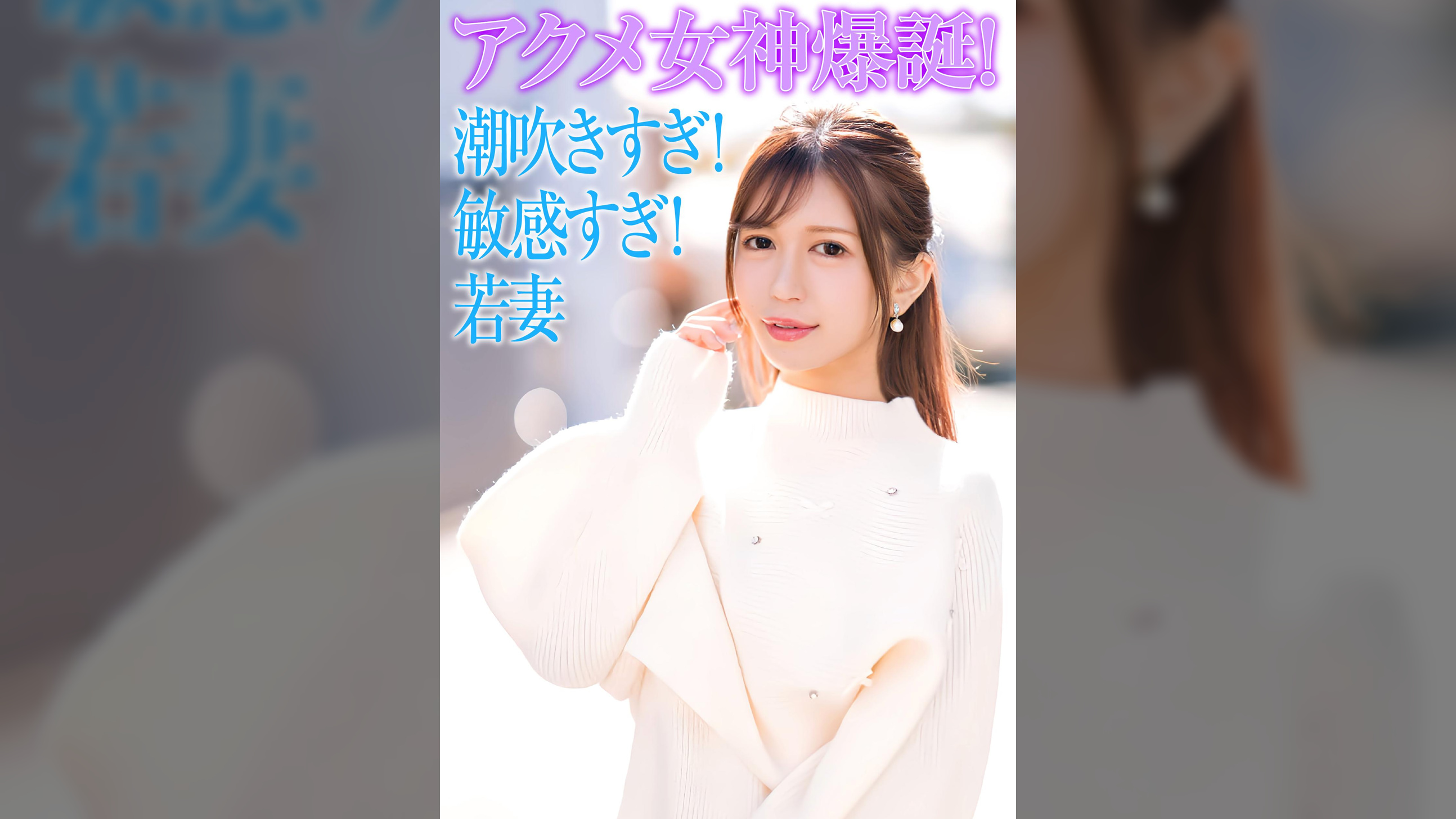 セレブ若妻！潮吹きすぎ！敏感すぎ！でアクメ女神爆誕！