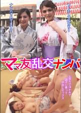 ママ友　乱交ナンパ