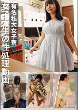 有名私大女子寮女子大生の性処理動画　＃３