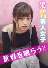 ウブ女子大生と絶倫童貞の筆おろしドキュメント！ＪＤななみちゃん