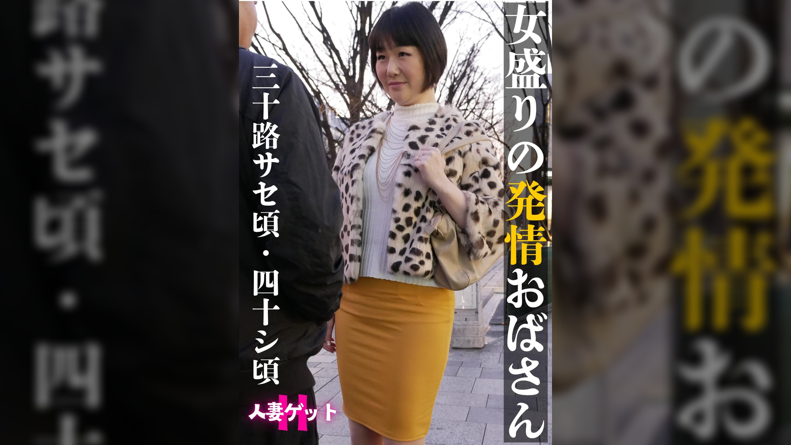 女盛りの発情おばさん三十路サセ頃・四十シ頃　人妻ゲットＨ