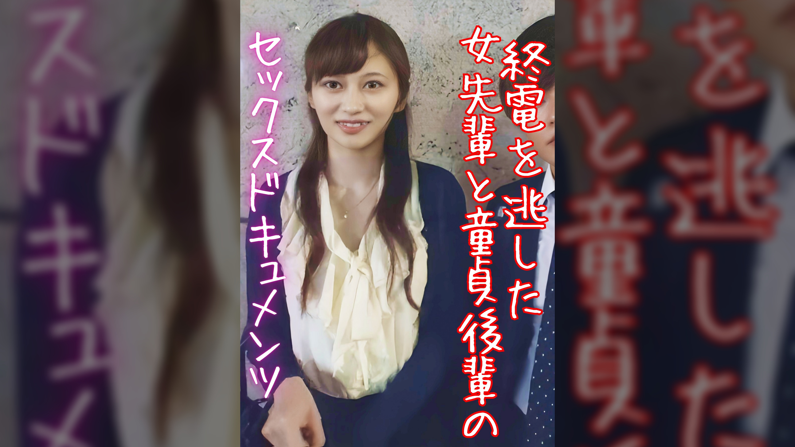 終電を逃した女先輩と童貞後輩のセックスドキュメンツ