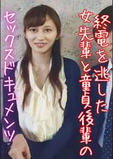 終電を逃した女先輩と童貞後輩のセックスドキュメンツ