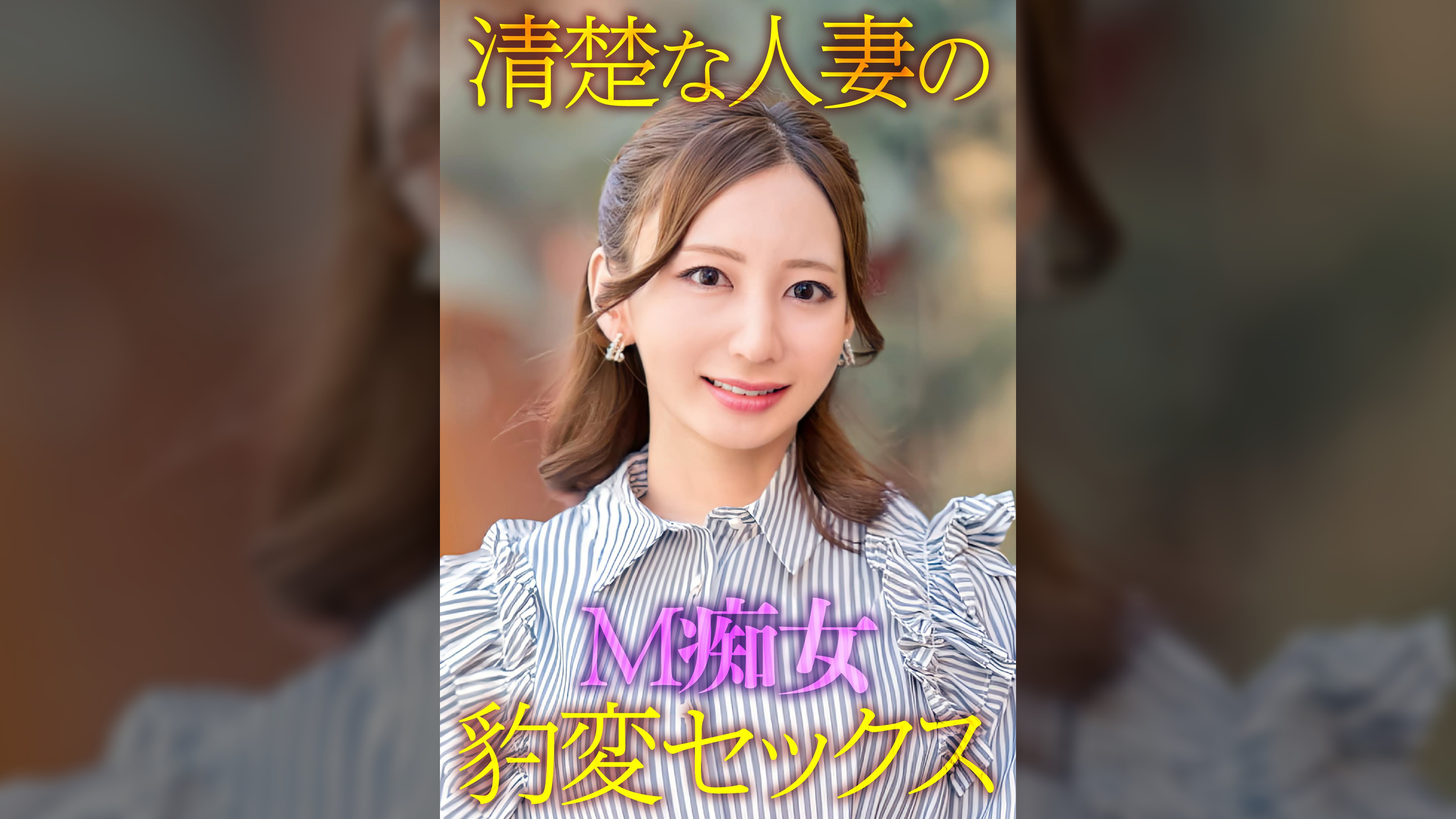 清楚な人妻のＭ痴女豹変ＳＥＸ