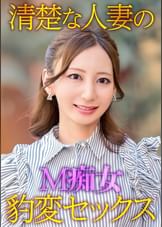 清楚な人妻のＭ痴女豹変ＳＥＸ
