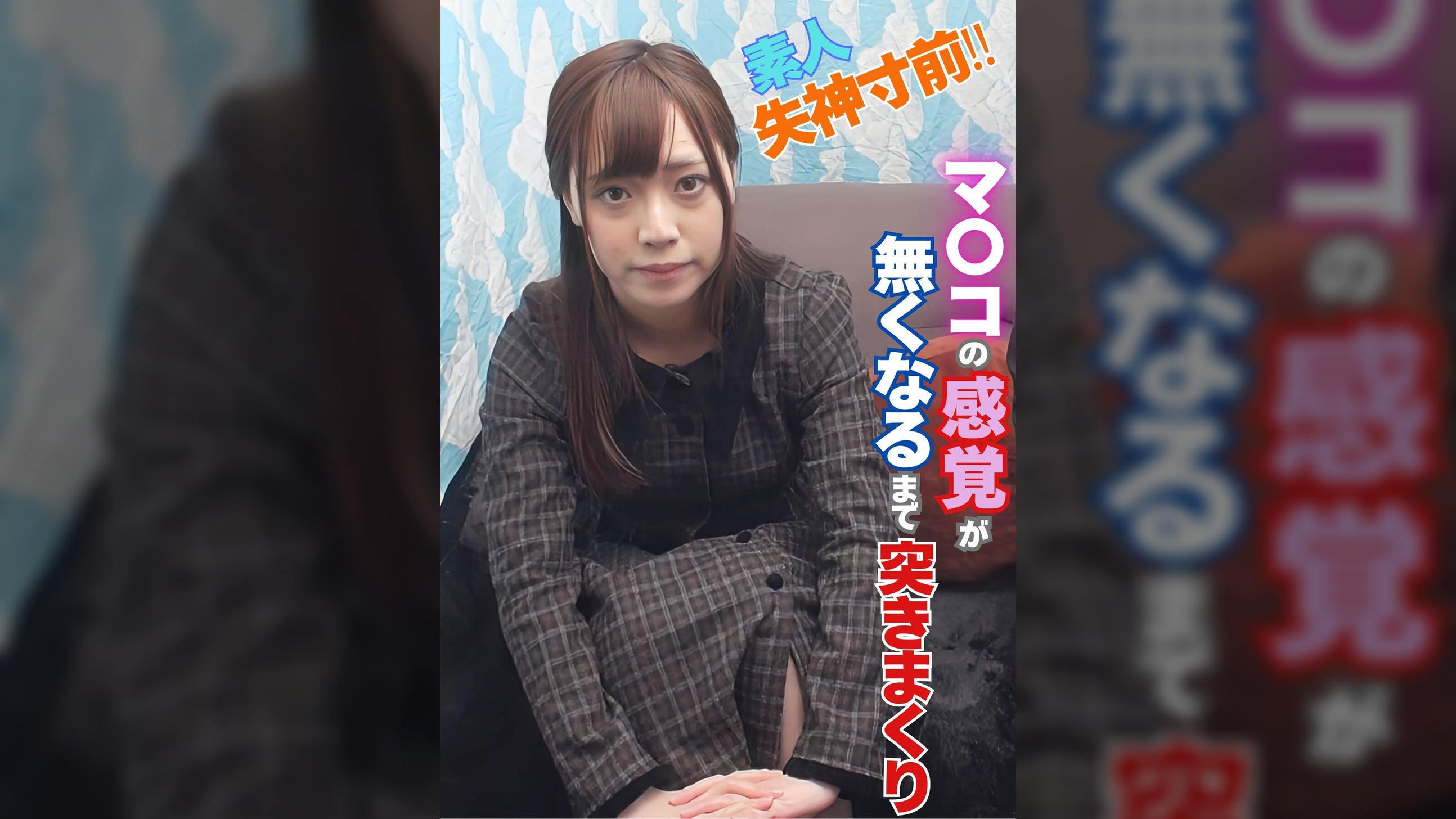 童貞のふりをした絶倫男ナンパ　イッてもイっても追いアクメで感度も精子もマシマシ！ＪＤなぎさちゃん