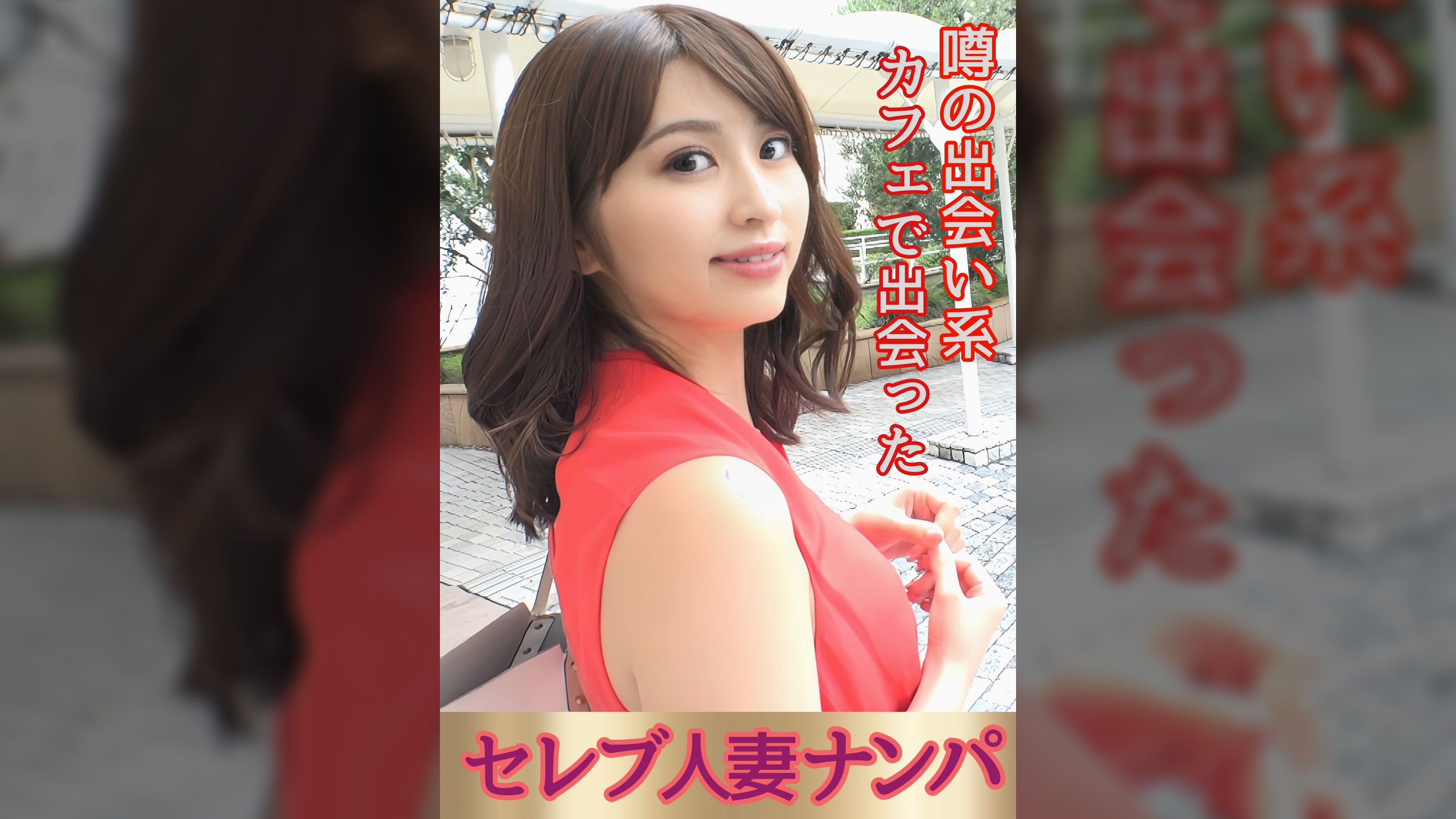 噂の出会い系カフェで出会ったセレブ人妻ナンパ