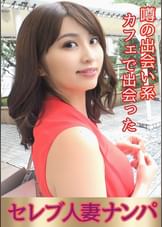噂の出会い系カフェで出会ったセレブ人妻ナンパ