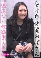 人妻ゲットH 受け身体質おばさん遠慮ない性欲素人妻