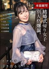 結婚式帰りの女子　スイッチが入ったら出会った時と別人格爆誕！　隠れビッチだった！！