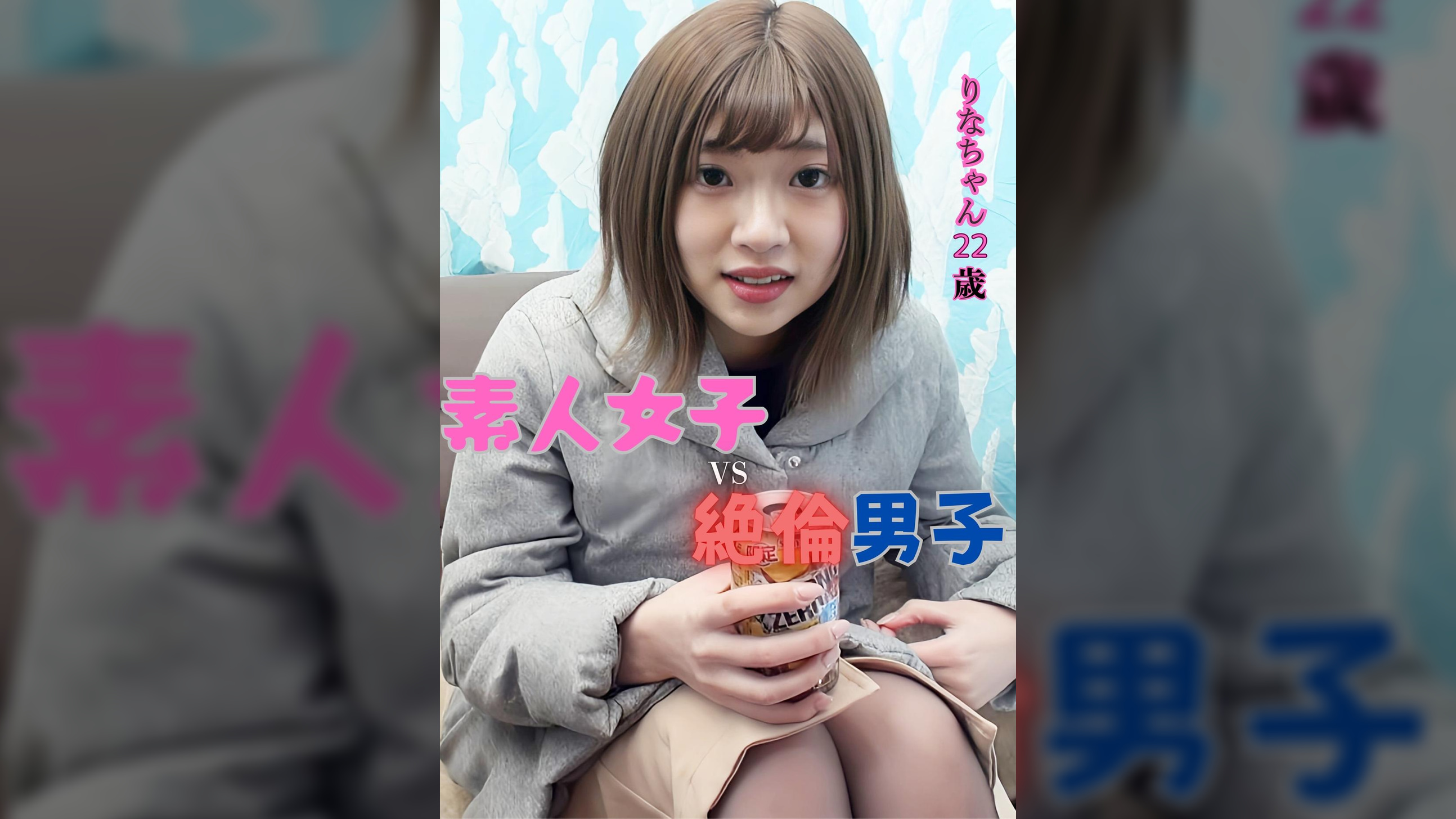 八王子ナンパ　素人女子VS暴走童貞　りなちゃん22歳