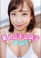 ビキニ女子！海ナンパ！　あゆみちゃん25歳
