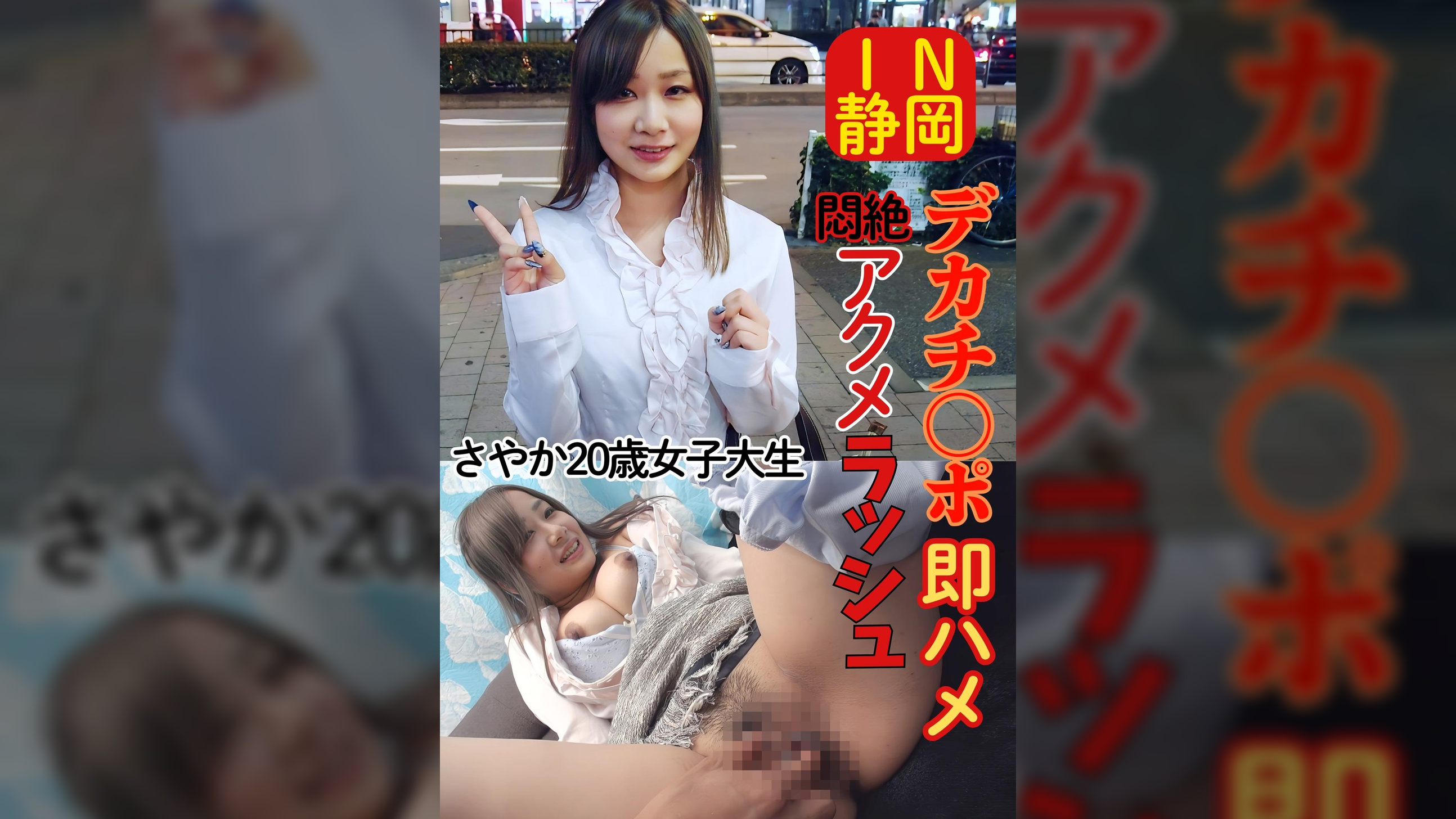 ウブ早漏マ〇コを求めて静岡へ！ハメ倒しナンパ！ＪＤさやかちゃん20歳