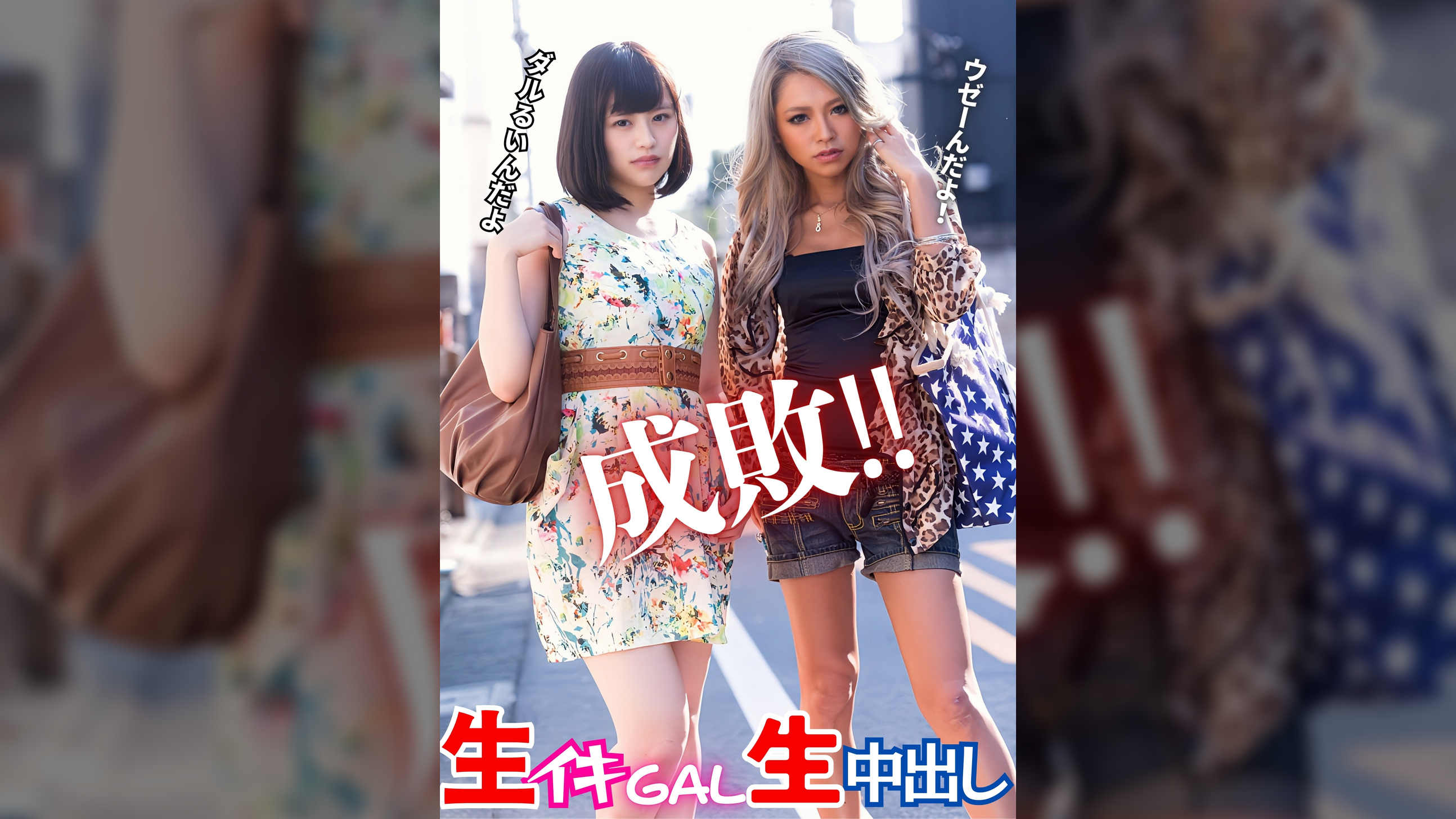 成敗‼　生イキGAL生中出し