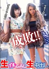 成敗‼　生イキGAL生中出し
