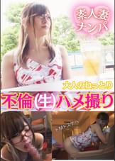 美人妻ナンパ　大人のねっとり不倫（生）ハメ撮り