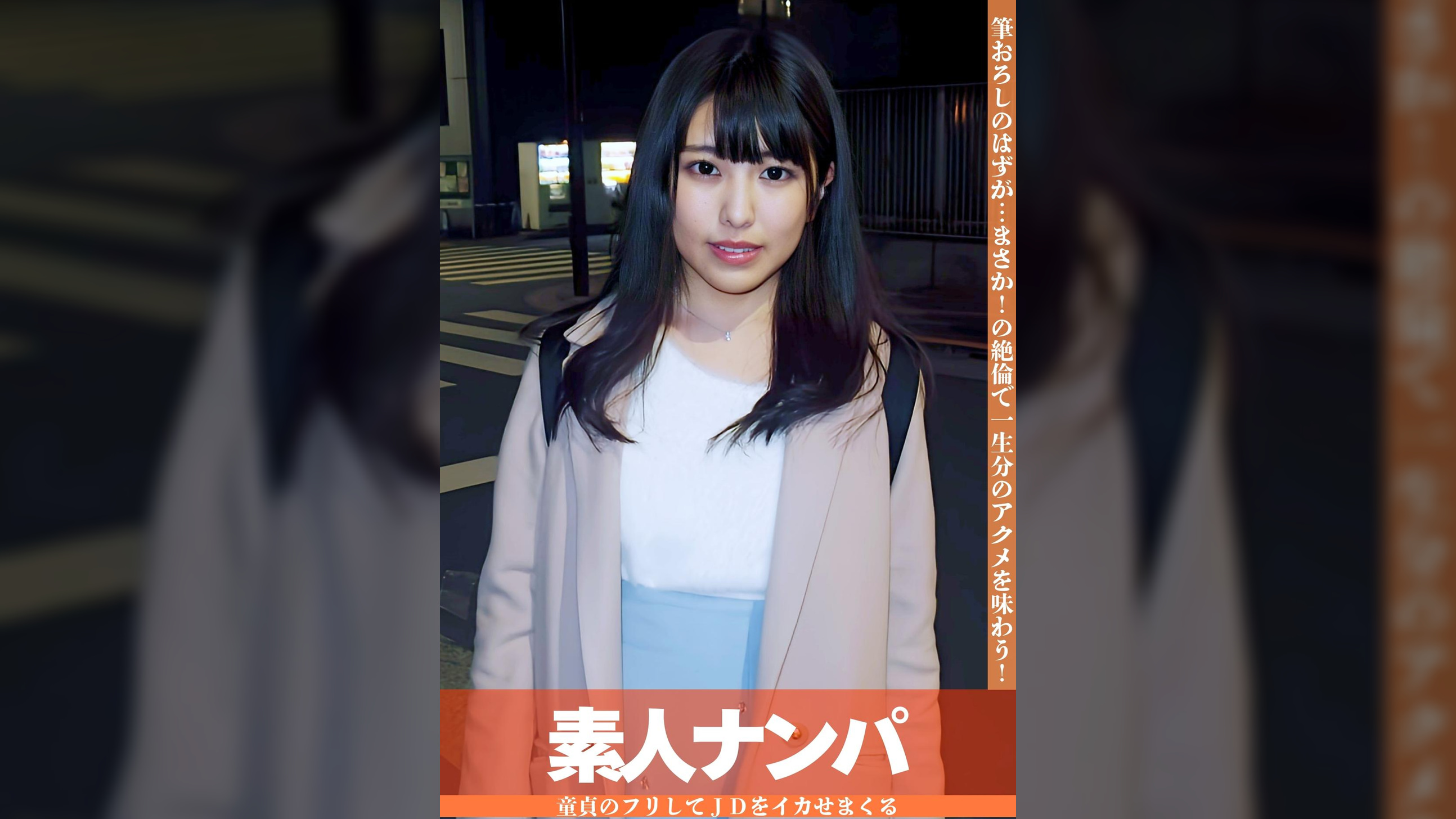 童貞のふりをした絶倫男ナンパ　イッてもイっても追いアクメで感度も精子もマシマシ！ＪＤまおみちゃん