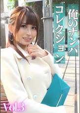 俺のナンパコレクション　Vol.3