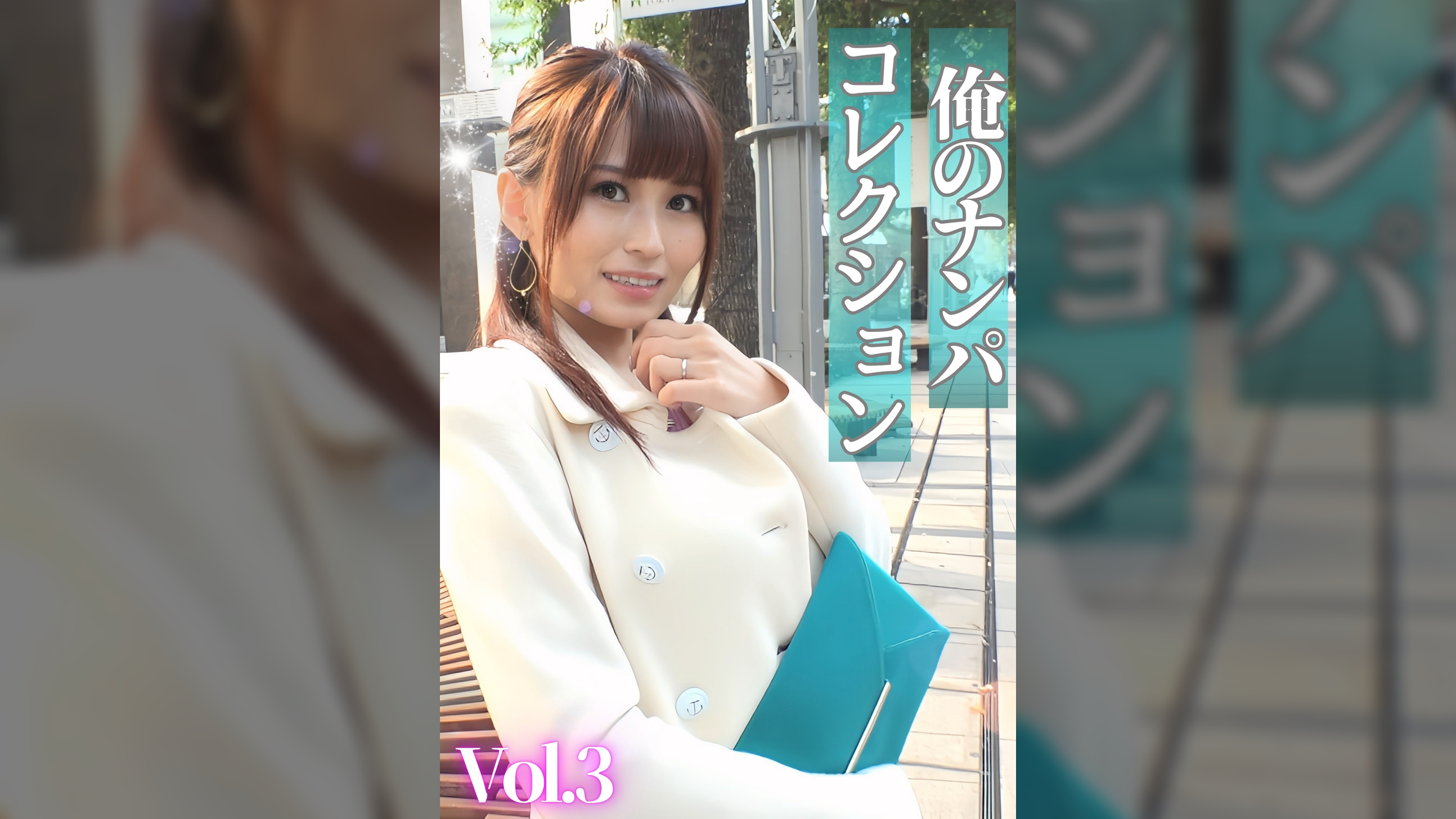 俺のナンパコレクション Vol.3